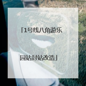 1号线八角游乐园站封站改造