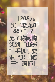 208元买“骁龙888+”？男子称网购买到“山寨”手机，要求“退一赔三”遭拒