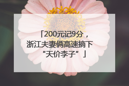 200元记9分，浙江夫妻俩高速摘下“天价李子”