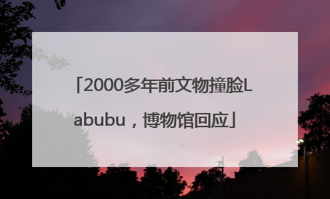 2000多年前文物撞脸Labubu，博物馆回应