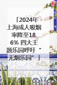 2024年上海成人吸烟率降至18.6% 四大主题乐园呼吁“无烟乐园”