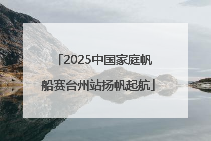 2025中国家庭帆船赛台州站扬帆起航