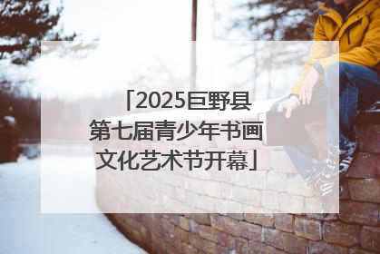 2025巨野县第七届青少年书画文化艺术节开幕