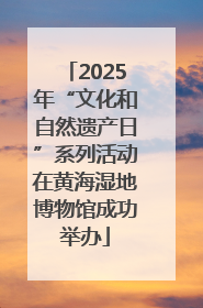 2025年“文化和自然遗产日”系列活动在黄海湿地博物馆成功举办
