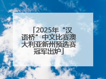 2025年“汉语桥”中文比赛澳大利亚新州预选赛冠军出炉