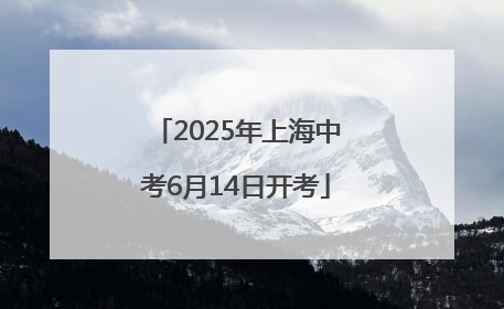 2025年上海中考6月14日开考