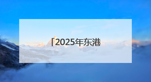 2025年东港区住建领域“安全生产月”启动仪式暨高处坠落应急救援演练活动举行