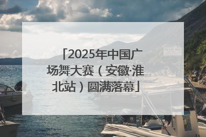 2025年中国广场舞大赛（安徽·淮北站）圆满落幕
