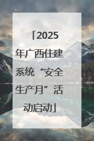 2025年广西住建系统“安全生产月”活动启动