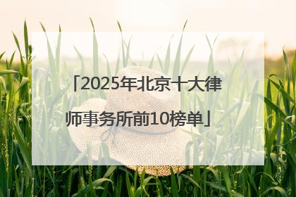 2025年北京十大律师事务所前10榜单
