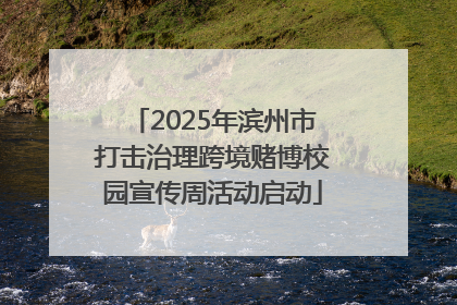 2025年滨州市打击治理跨境赌博校园宣传周活动启动