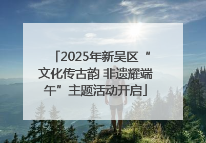 2025年新吴区“文化传古韵 非遗耀端午”主题活动开启