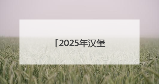 2025年汉堡王中国的门店总数将下降，新店将开在一、二线城市