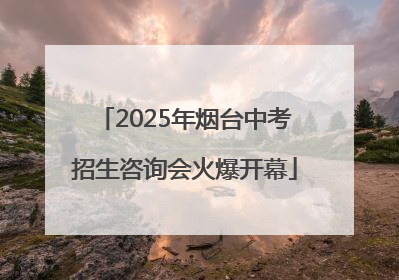 2025年烟台中考招生咨询会火爆开幕