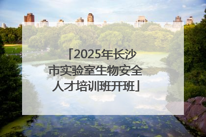 2025年长沙市实验室生物安全人才培训班开班