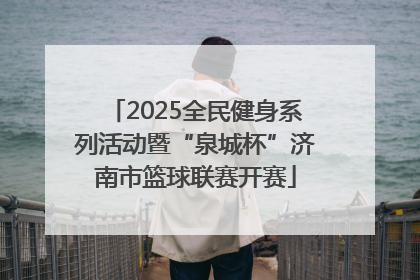 2025全民健身系列活动暨“泉城杯”济南市篮球联赛开赛