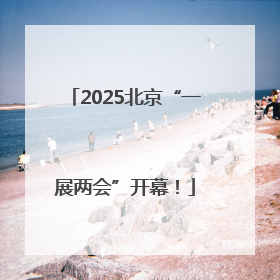 2025北京“一展两会”开幕！