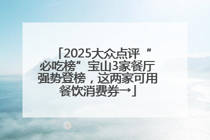 2025大众点评“必吃榜”宝山3家餐厅强势登榜，这两家可用餐饮消费券→