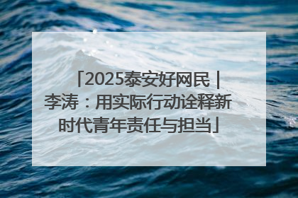 2025泰安好网民｜李涛：用实际行动诠释新时代青年责任与担当