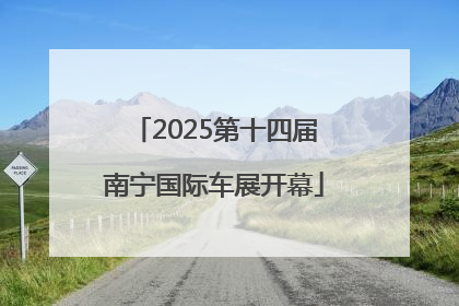 2025第十四届南宁国际车展开幕