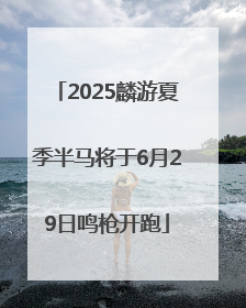 2025麟游夏季半马将于6月29日鸣枪开跑