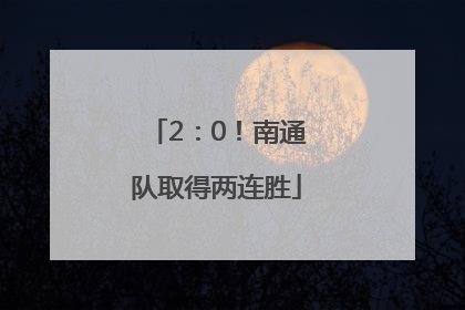 2：0！南通队取得两连胜