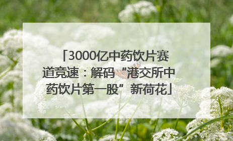3000亿中药饮片赛道竞速：解码“港交所中药饮片第一股”新荷花