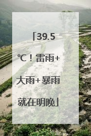 39.5℃！雷雨+大雨+暴雨就在明晚