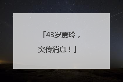 43岁贾玲，突传消息！