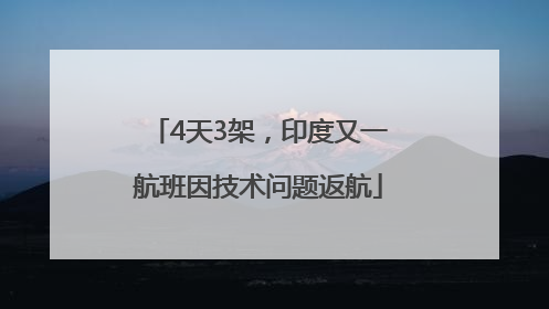 4天3架，印度又一航班因技术问题返航