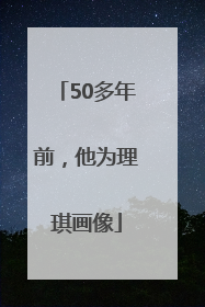 50多年前，他为理琪画像