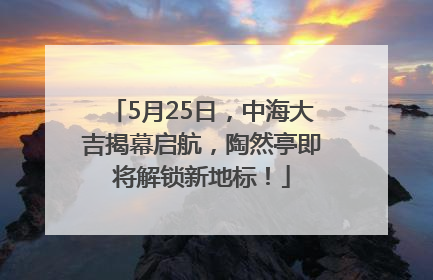 5月25日，中海大吉揭幕启航，陶然亭即将解锁新地标！