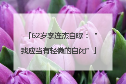 62岁李连杰自曝：“我应当有轻微的自闭”