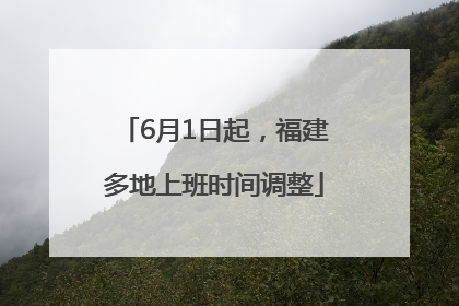 6月1日起，福建多地上班时间调整