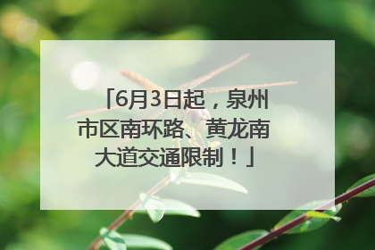 6月3日起，泉州市区南环路、黄龙南大道交通限制！