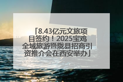 8.43亿元文旅项目签约！2025宝鸡全域旅游暨陇县招商引资推介会在西安举办