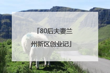 80后夫妻兰州新区创业记
