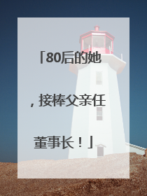 80后的她，接棒父亲任董事长！