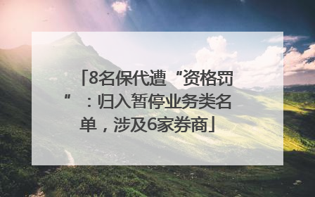 8名保代遭“资格罚”：归入暂停业务类名单，涉及6家券商