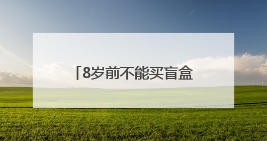8岁前不能买盲盒！这场检察开放日点燃少年法治梦