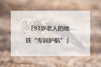 93岁老人的地铁“专属护航”