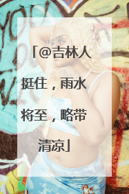 @吉林人挺住，雨水将至，略带清凉