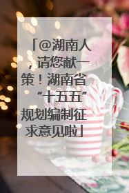 @湖南人，请您献一策！湖南省“十五五”规划编制征求意见啦