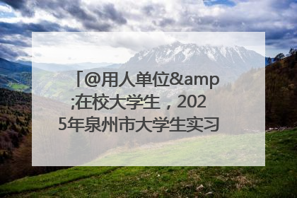 @用人单位&在校大学生，2025年泉州市大学生实习“扬帆计划”来啦！