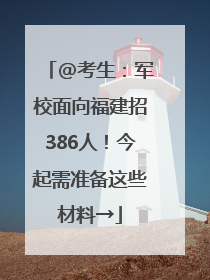 @考生：军校面向福建招386人！今起需准备这些材料→