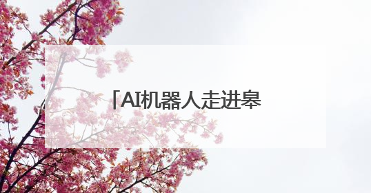AI机器人走进皋兰什川古梨园 为游客提供新奇体验