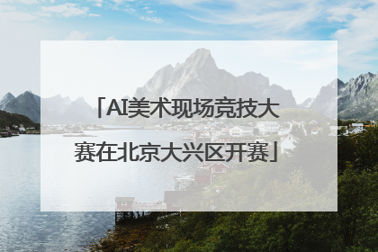 AI美术现场竞技大赛在北京大兴区开赛