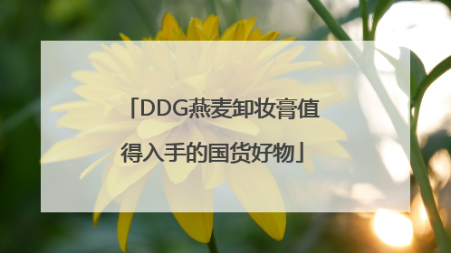 DDG燕麦卸妆膏值得入手的国货好物